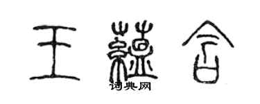 陳聲遠王蘊含篆書個性簽名怎么寫