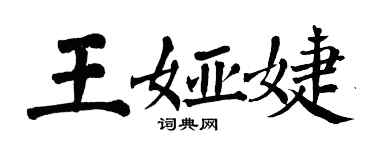 翁闓運王婭婕楷書個性簽名怎么寫