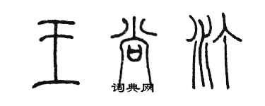 陳墨王尚汀篆書個性簽名怎么寫