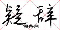 疑隟的意思_疑隟的解釋_國語詞典
