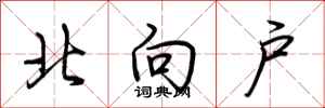 荊霄鵬北向戶行書怎么寫
