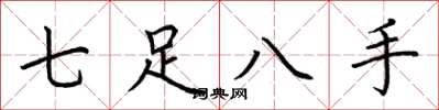 荊霄鵬七足八手楷書怎么寫