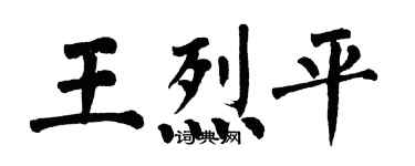 翁闓運王烈平楷書個性簽名怎么寫