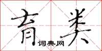 黃華生育類楷書怎么寫
