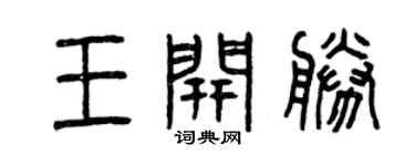 曾慶福王開勝篆書個性簽名怎么寫