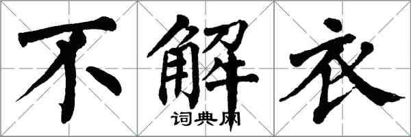 翁闓運不解衣楷書怎么寫