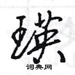 王旻寫的硬筆行書瑛