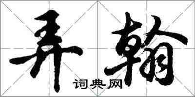 胡問遂弄翰行書怎么寫