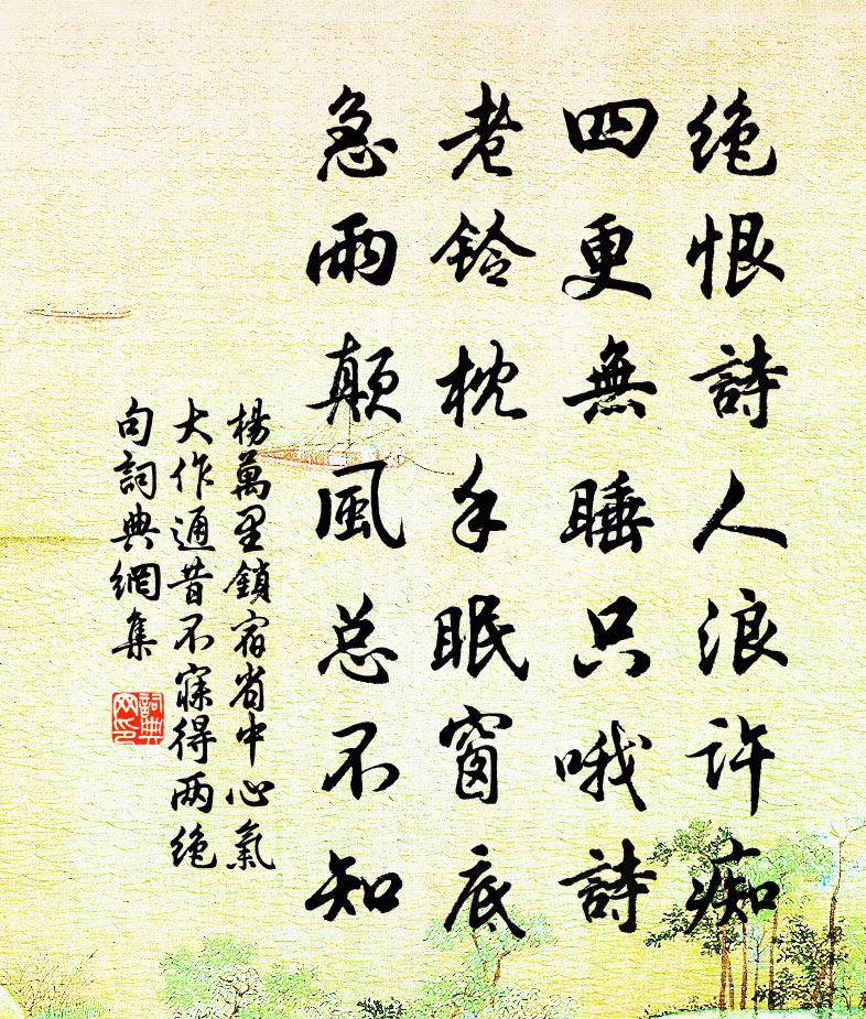 楊萬里鎖宿省中,心氣大作,通昔不寐。得兩絕句書法作品欣賞