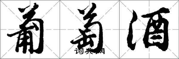 胡問遂葡萄酒行書怎么寫