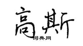 曾慶福高斯行書個性簽名怎么寫
