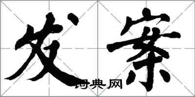 翁闓運發案楷書怎么寫