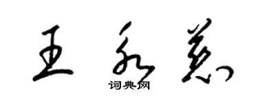 梁錦英王永慈草書個性簽名怎么寫