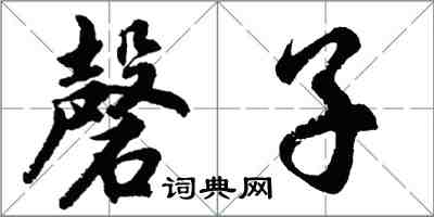 胡問遂磬子行書怎么寫