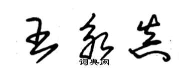 朱錫榮王永真草書個性簽名怎么寫