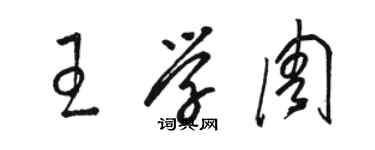 駱恆光王學周草書個性簽名怎么寫