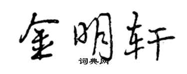 曾慶福金明軒行書個性簽名怎么寫