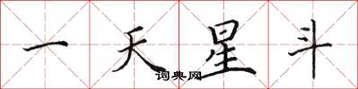 田英章一天星斗楷書怎么寫