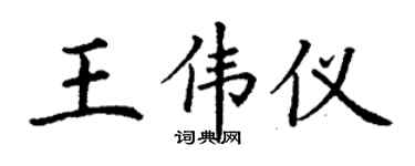 丁謙王偉儀楷書個性簽名怎么寫