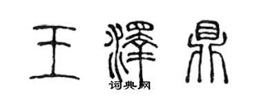 陳聲遠王澤鼎篆書個性簽名怎么寫