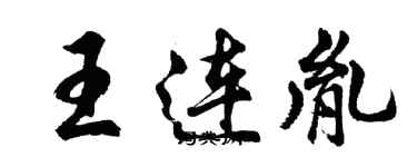 胡問遂王連胤行書個性簽名怎么寫