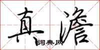 荊霄鵬真澹行書怎么寫