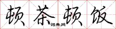 荊霄鵬頓茶頓飯行書怎么寫