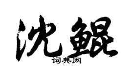 胡問遂沈鯤行書個性簽名怎么寫