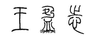 陳墨王盈志篆書個性簽名怎么寫