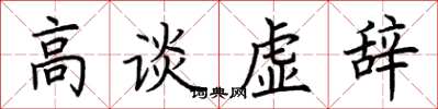 荊霄鵬高談虛辭楷書怎么寫