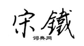 王正良宋鐵行書個性簽名怎么寫