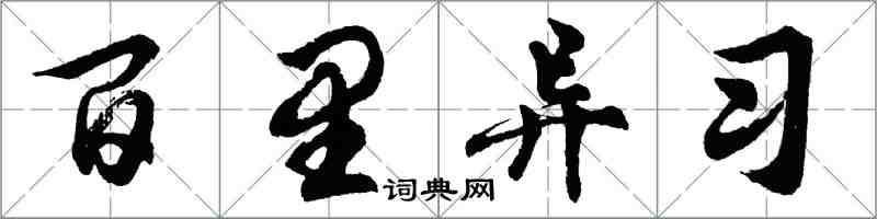 胡問遂百里異習行書怎么寫