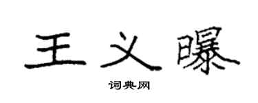袁強王義曝楷書個性簽名怎么寫