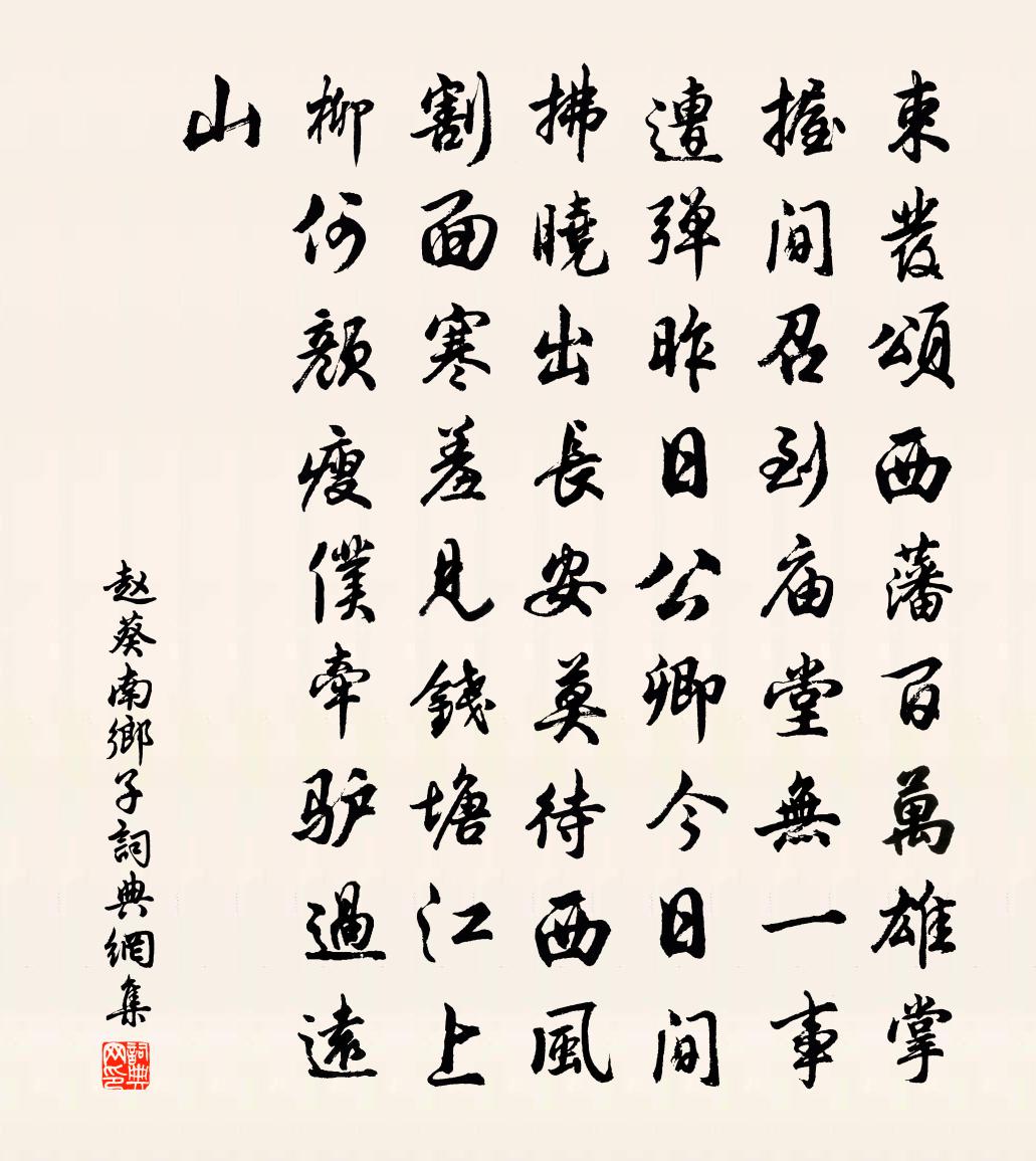 趙葵南鄉子書法作品欣賞