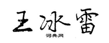 曾慶福王冰雷行書個性簽名怎么寫