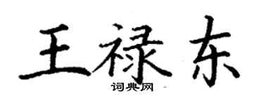 丁謙王祿東楷書個性簽名怎么寫