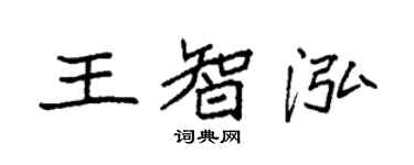 袁強王智泓楷書個性簽名怎么寫