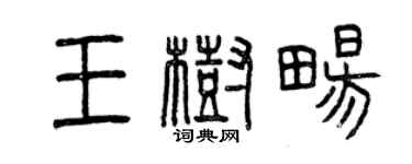 曾慶福王樹暢篆書個性簽名怎么寫