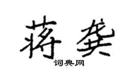 袁強蔣龔楷書個性簽名怎么寫