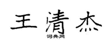 袁強王清傑楷書個性簽名怎么寫