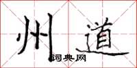 侯登峰州道楷書怎么寫