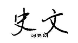 王正良史文行書個性簽名怎么寫