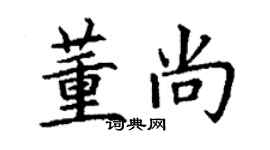 丁謙董尚楷書個性簽名怎么寫