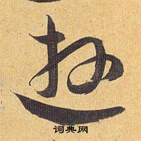 歸田賦中祝枝山的寫法