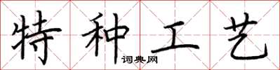 荊霄鵬特種工藝楷書怎么寫