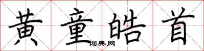 荊霄鵬黃童皓首楷書怎么寫