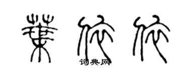 陳聲遠葉依依篆書個性簽名怎么寫