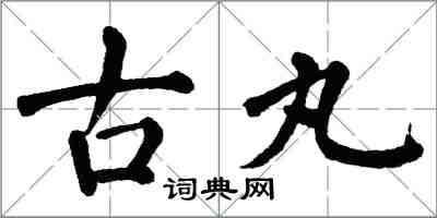 翁闓運古丸楷書怎么寫