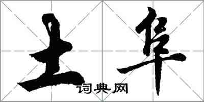 胡問遂土阜行書怎么寫