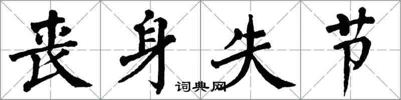 翁闓運喪身失節楷書怎么寫